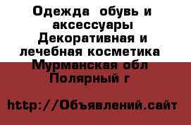 Одежда, обувь и аксессуары Декоративная и лечебная косметика. Мурманская обл.,Полярный г.